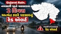 Gujarat Rain: નવસારી અને વલસાડમાં 2 દિવસ અત્યંત ભારે વરસાદનું રેડ એલર્ટ, માછીમારોને દરિયો ન ખેડવા સૂચના