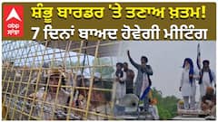 ਸ਼ੰਭੂ ਬਾਰਡਰ 'ਤੇ ਤਣਾਅ ਖ਼ਤਮ! 7 ਦਿਨਾਂ ਬਾਅਦ ਹੋਵੇਗੀ ਮੀਟਿੰਗ