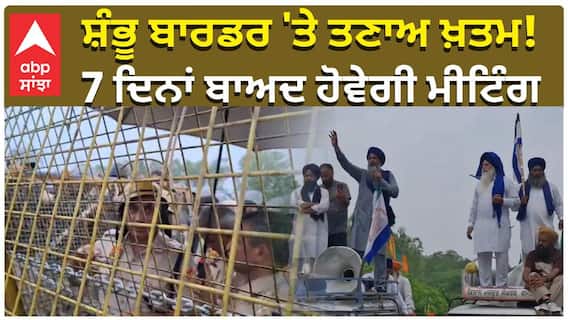 ਸ਼ੰਭੂ ਬਾਰਡਰ 'ਤੇ ਤਣਾਅ ਖ਼ਤਮ! 7 ਦਿਨਾਂ ਬਾਅਦ ਹੋਵੇਗੀ ਮੀਟਿੰਗ