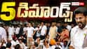 Rahul Gandhi PM Residence Dharna 5 Demands: కేంద్రం ముందు రాహుల్ 5 డిమాండ్లు - లేకపోతే మోదీ ఇంటి ముందే ధర్నా కొనసాగింపు - కేంద్రమంత్రి చర్చలు విఫలం!