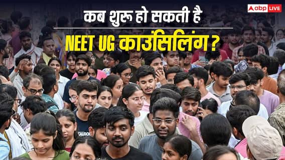 NEET UG counselling 2026: कब शुरू हो सकती है काउंसिलिंग? जानिए रजिस्ट्रेशन से लेकर डॉक्यूमेंट्स तक पूरी जानकारी NEET UG counselling 2026: कब शुरू हो सकती है काउंसिलिंग? जानिए रजिस्ट्रेशन से लेकर डॉक्यूमेंट्स तक पूरी जानकारी