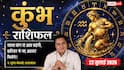 Aaj ka Kumbh Rashifal 22 July 2026: आय बढ़ने के मजबूत योग, नौकरी में बदलाव और नए अवसर भविष्य को देंगे नई दिशा