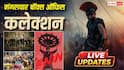 Tuesday Box Office Collection: मंगलवार को भी फुल स्पीड से दौड रही 'द ओडिसी', 'धमाल 4' भी दिखा रही दम, जानें- दोपहर 12 बजे तक का कलेक्शन