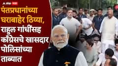 पोलिसांनी काल विद्यार्थ्यांना संसदेपर्यंत पोहोचू दिलं नाही, आज राहुल गांधी थेट पंतप्रधान मोदींच्या घरावरच धडकले