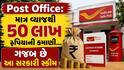 Post Office: માત્ર વ્યાજથી 50 લાખ રુપિયાની કમાણી...ગજબ છે આ સરકારી સ્કીમ, જાણો ડિટેલ