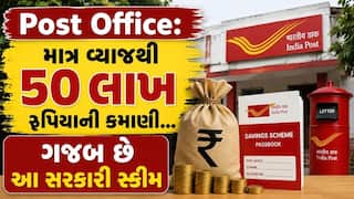 Post Office: માત્ર વ્યાજથી 50 લાખ રુપિયાની કમાણી...ગજબ છે આ સરકારી સ્કીમ, જાણો ડિટેલ