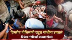 दिल्लीत नरेंद्र मोदींच्या घरासमोर राडा, पोलिसांनी राहुल गांधींना उचललं; प्रियंका गांधींसह माजी मुख्यमंत्रीही ताब्यात
