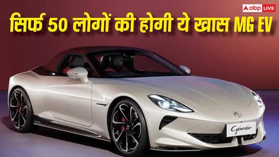 सिर्फ 50 लोगों को मिलेगी ये लग्जरी EV, MG ने Cyberster और M9 का Exclusive Edition किया पेश सिर्फ 50 लोगों को मिलेगी ये लग्जरी EV, MG ने Cyberster और M9 का Exclusive Edition किया पेश