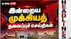 Top 10 Headlines Today: ஜூலை 21 டாப் 10 செய்திகள்: நீட் போராட்டம், நாடாளுமன்ற அமளி, மேகதாது சர்ச்சை!