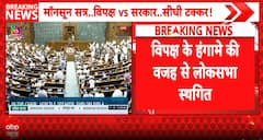Breaking News: Lok Sabha Adjourned Till Noon Amid Opposition Uproar Over Paper Leak Issue