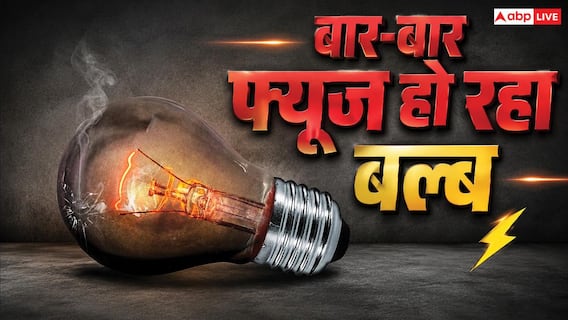 Vastu Tips: घर में बार-बार बल्ब फ्यूज हो रहा है? कहीं ये आने वाले समय का संकेत तो नहीं Vastu Tips: घर में बार-बार बल्ब फ्यूज हो रहा है? कहीं ये आने वाले समय का संकेत तो नहीं