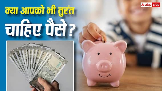बच्चों की पढ़ाई या घर के लिए पीएफ से कब और कितना निकाल सकते हैं पैसा, जानें जरूरी नियम बच्चों की पढ़ाई या घर के लिए पीएफ से कब और कितना निकाल सकते हैं पैसा, जानें जरूरी नियम