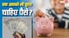 बच्चों की पढ़ाई या घर के लिए पीएफ से कब और कितना निकाल सकते हैं पैसा, जानें जरूरी नियम