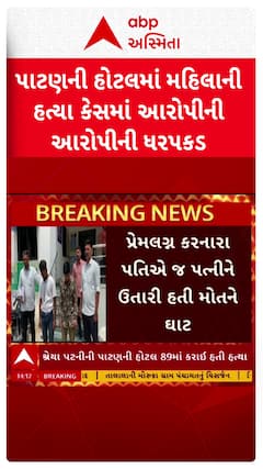 Patan Crime: પાટણની હોટલમાં મહિલાની હત્યા કેસમાં આરોપીની આરોપીની ધરપકડ