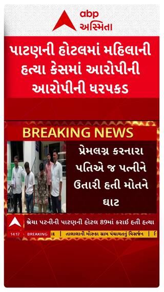 Patan Crime: પાટણની હોટલમાં મહિલાની હત્યા કેસમાં આરોપીની આરોપીની ધરપકડ