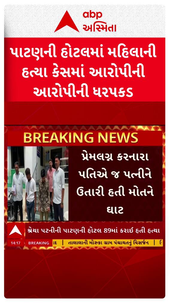 Patan Crime: પાટણની હોટલમાં મહિલાની હત્યા કેસમાં આરોપીની આરોપીની ધરપકડ