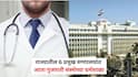 Maharashtra Government: राज्यातील 6 प्रमुख रुग्णालयांत आता गुजराती संस्थेच्या धर्मशाळा; 1 रुपया भाड्याने कोट्यावधींच्या जमिनी 49 वर्षांसाठी आंदण!