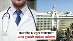 राज्यातील 6 प्रमुख रुग्णालयांत आता गुजराती संस्थेच्या धर्मशाळा; 1 रुपया भाड्याने कोट्यावधींच्या जमिनी 49 वर्षांसाठी आंदण!