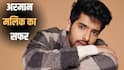 Armaan Malik Birthday: रियलिटी शो में हार गए थे अरमान मलिक, 12 साल की उम्र में आमिर की फिल्म में गाया था गाना