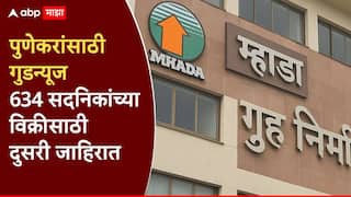 पुणेकरांसाठी गुडन्यूज ! म्हाडाकडून 634 सदनिकांच्या विक्रीसाठी दुसरी जाहिरात प्रसिद्ध; MIG गटासाठी उत्पन्नाची अट शिथिल
