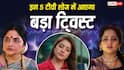 TV Serial Spoilers: सिद्धू ने अपनी ही मां को पहुंचाया जेल, इंटरव्यू के दौरान वसुधा ने खोली उषा की पोल