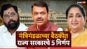 Maharashtra Goverment Cabinet Decision: राज्य मंत्रिमंडळाच्या बैठकीत पाच मोठे निर्णय, पुण्यातील जमिनींबाबत महत्त्वाचे धोरण ते लोक आयुक्त कार्यालयातील 143 पदांच्या सुधारित आकृतीबंधास मान्यता