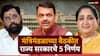 Maharashtra Goverment Cabinet Decision: राज्य मंत्रिमंडळाच्या बैठकीत पाच मोठे निर्णय, पुण्यातील जमिनींबाबत महत्त्वाचे धोरण ते लोक आयुक्त कार्यालयातील 143 पदांच्या सुधारित आकृतीबंधास मान्यता