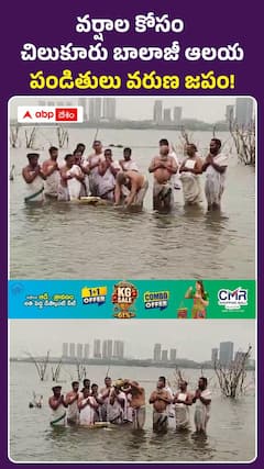 వర్షాల కోసం చిలుకూరు బాలాజీ ఆలయంలో వరుణ జపం!