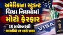 અમેરિકાના સ્ટુડન્ટ વિઝા નિયમોમાં મોટો ફેરફાર: 15 સપ્ટેમ્બરથી ભારતીયો પર પડશે અસર