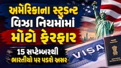 અમેરિકાના સ્ટુડન્ટ વિઝા નિયમોમાં મોટો ફેરફાર: 15 સપ્ટેમ્બરથી ભારતીયો પર પડશે અસર