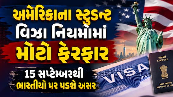 અમેરિકાના સ્ટુડન્ટ વિઝા નિયમોમાં મોટો ફેરફાર: 15 સપ્ટેમ્બરથી ભારતીયો પર પડશે અસર