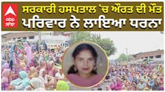 ਸਰਕਾਰੀ ਹਸਪਤਾਲ 'ਚ ਔਰਤ ਦੀ ਮੌਤ, ਪਰਿਵਾਰ ਨੇ ਲਾਇਆ ਧਰਨਾ