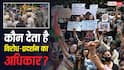 Cjp March Parliament: भारत में विरोध-प्रदर्शन का अधिकार कहां से मिलता है, संविधान क्या कहता है?
