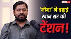 BJP के बाद अब चिराग पासवान की पार्टी बरसी, 'खान सर कोई मतलब का आदमी नहीं'