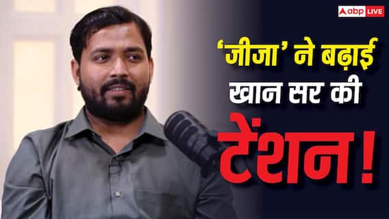 Khan Sir News: BJP के बाद अब चिराग पासवान की पार्टी बरसी, 'खान सर कोई मतलब का आदमी नहीं' Khan Sir News: BJP के बाद अब चिराग पासवान की पार्टी बरसी, 'खान सर कोई मतलब का आदमी नहीं'