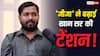 Khan Sir News: BJP के बाद अब चिराग पासवान की पार्टी बरसी, 'खान सर कोई मतलब का आदमी नहीं'