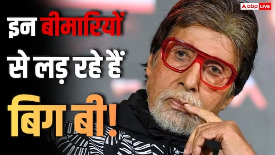अमिताभ बच्चन को कौन-कौन सी बीमारी है? 83 साल की उम्र में इन खतरनाक हेल्थ इश्यूज से जूझ रहे हैं बिग बी! अमिताभ बच्चन को कौन-कौन सी बीमारी है? 83 साल की उम्र में इन खतरनाक हेल्थ इश्यूज से जूझ रहे हैं बिग बी!