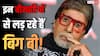 अमिताभ बच्चन को कौन-कौन सी बीमारी है? 83 साल की उम्र में इन खतरनाक हेल्थ इश्यूज से जूझ रहे हैं बिग बी!