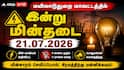 Mayiladuthurai Power Shutdown (21.07.2026) :மயிலாடுதுறை மாவட்டத்தில் இன்று மின்தடை : உங்கள் ஊரில் கரண்ட் இருக்கா? தெரிந்து கொள்ளுங்கள்!