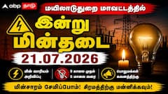 Mayiladuthurai Power Shutdown (21.07.2026) :மயிலாடுதுறை மாவட்டத்தில் இன்று மின்தடை : உங்கள் ஊரில் கரண்ட் இருக்கா? தெரிந்து கொள்ளுங்கள்!