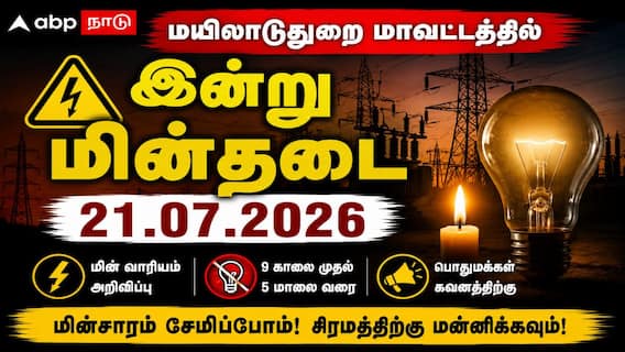Mayiladuthurai Power Shutdown (21.07.2026) :மயிலாடுதுறை மாவட்டத்தில் இன்று மின்தடை : உங்கள் ஊரில் கரண்ட் இருக்கா? தெரிந்து கொள்ளுங்கள்! Mayiladuthurai Power Shutdown (21.07.2026) :மயிலாடுதுறை மாவட்டத்தில் இன்று மின்தடை : உங்கள் ஊரில் கரண்ட் இருக்கா? தெரிந்து கொள்ளுங்கள்!