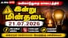 Mayiladuthurai Power Shutdown (21.07.2026) :மயிலாடுதுறை மாவட்டத்தில் இன்று மின்தடை : உங்கள் ஊரில் கரண்ட் இருக்கா? தெரிந்து கொள்ளுங்கள்!