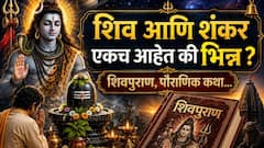 शिव आणि शंकर हे वेगवेगळे आहेत? नेमकं सत्य काय? शिवपुराण, लिंगपुराण, पौराणिक माहिती जाणून थक्क व्हाल..