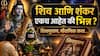 Shiv Puran: शिव आणि शंकर हे वेगवेगळे आहेत? नेमकं सत्य काय? शिवपुराण, लिंगपुराण, पौराणिक माहिती जाणून थक्क व्हाल..
