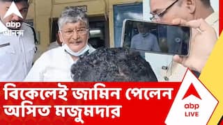 Asit Majumdar Bail | তোলাবাজির মামলায় গ্রেফতার হয়েছিলেন, বিকেলেই জামিন পেলেন অসিত মজুমদার