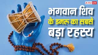 Sawan 2026: भगवान शिव के डमरू से जुड़े 10 रहस्य, जिनके बारे में बहुत कम लोग जानते हैं