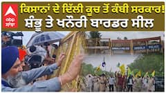 ਕਿਸਾਨਾਂ ਦੇ ਦਿੱਲੀ ਕੂਚ ਤੋਂ ਕੰਬੀ ਸਰਕਾਰ! ਸ਼ੰਭੂ ਤੇ ਖਨੌਰੀ ਬਾਰਡਰ ਸੀਲ