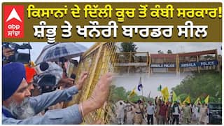 ਕਿਸਾਨਾਂ ਦੇ ਦਿੱਲੀ ਕੂਚ ਤੋਂ ਕੰਬੀ ਸਰਕਾਰ! ਸ਼ੰਭੂ ਤੇ ਖਨੌਰੀ ਬਾਰਡਰ ਸੀਲ