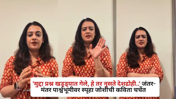 Spruha Joshi Poem: 'मुद्दा प्रश्न खड्ड्यात गेले, हे तर नुसते देशद्रोही..' जंतर-मंतर पार्श्वभूमीवर स्पृहा जोशीची कविता चर्चेत