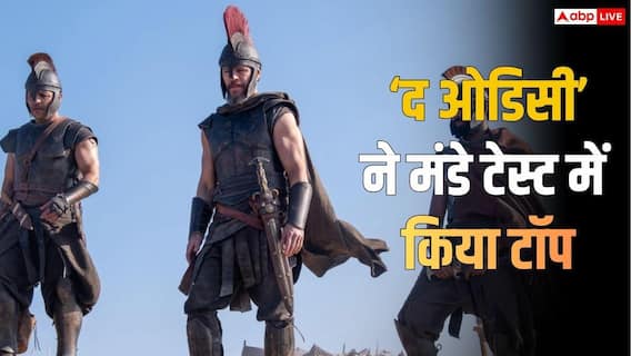 The Odyssey BO Collection Day 4: मंडे टेस्ट में 'द ओडिसी' ने किया टॉप, चौथे दिन धुआंधार छापे नोट, बनाने वाली है इतना बड़ा रिकॉर्ड The Odyssey BO Collection Day 4: मंडे टेस्ट में 'द ओडिसी' ने किया टॉप, चौथे दिन धुआंधार छापे नोट, बनाने वाली है इतना बड़ा रिकॉर्ड